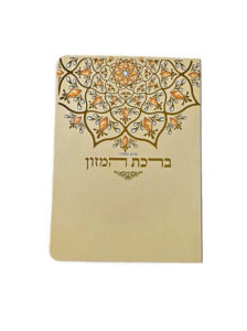 Birkat Hamazon Edot Hamizrach 16-11.3 Lamination 2