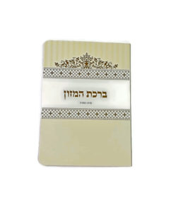 Birkat Hamazon Edot Hamizrach 16-11.3 Lamination