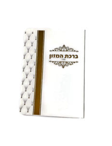 Birkat Hamazon Nusach Sefarad 16-11.3 Lamination