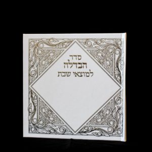 Seder Havdala for Motzaei Shabbat 1 Hard-cover Faux-Leather (2)