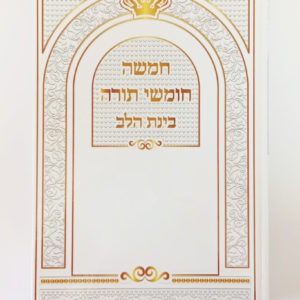 Large Chumash “Binat Halev”, hard cover