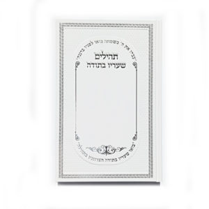 Tehilim “She’arav Betoda” White Mehudar, hard cover